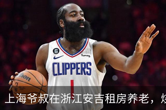 上海爷叔在浙江安吉租房养老，烧了一桌菜招待王秋裤