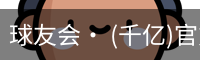 球友会